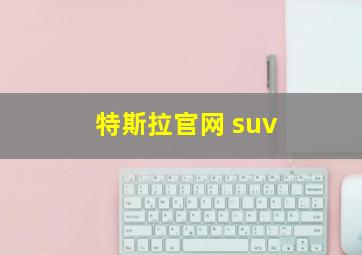 特斯拉官网 suv